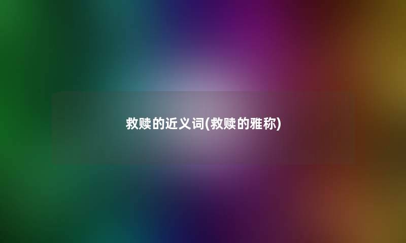 救赎的近义词(救赎的雅称)