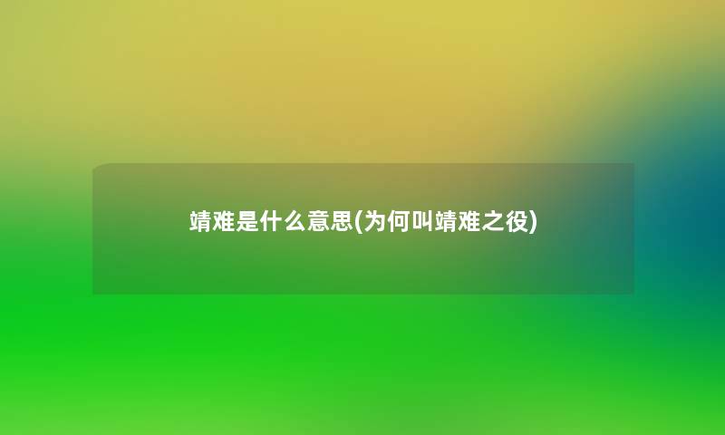 靖难是什么意思(为何叫靖难之役)