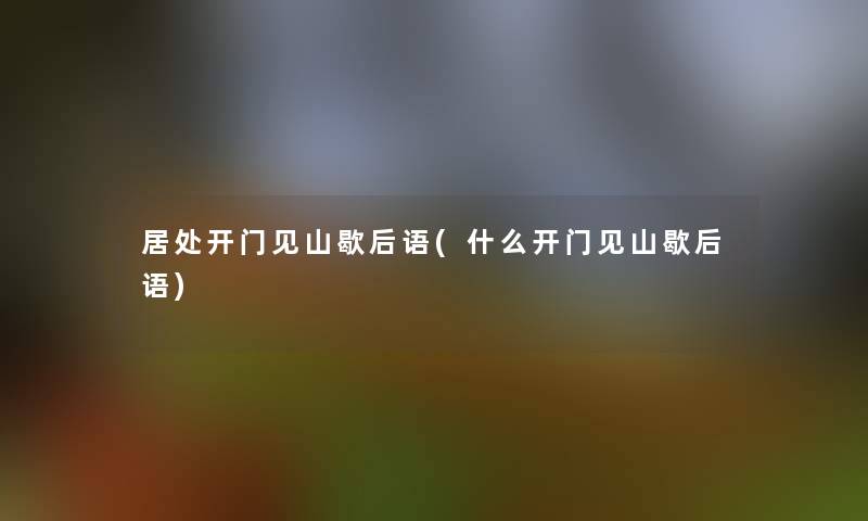 居处开门见山歇后语(什么开门见山歇后语)