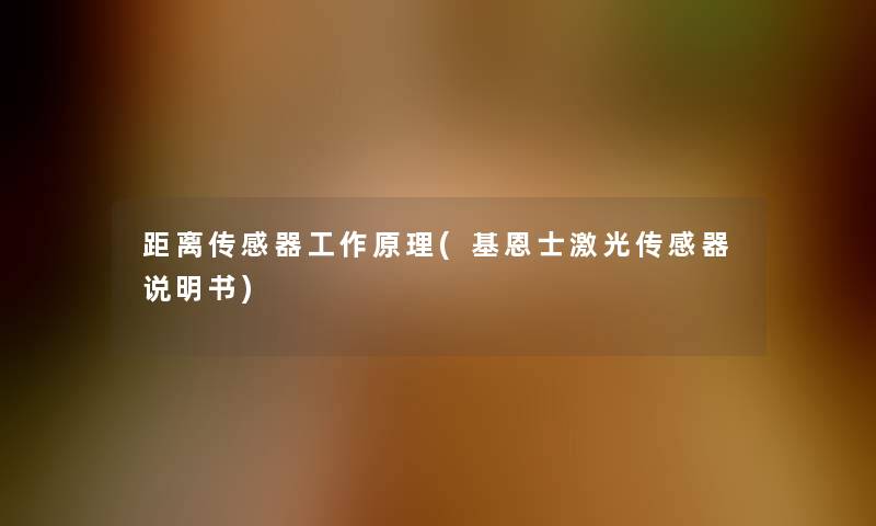 距离传感器工作原理(基恩士激光传感器说明书)