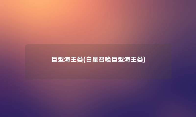 巨型海王类(白星召唤巨型海王类)