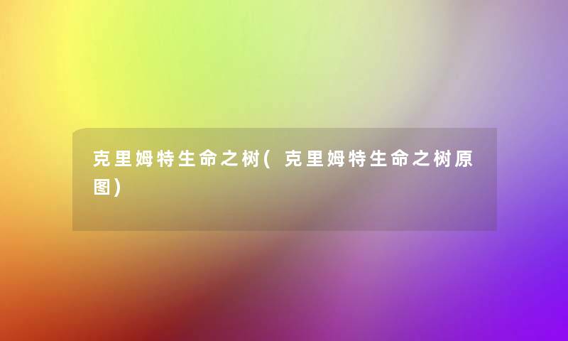 克里姆特生命之树(克里姆特生命之树原图)