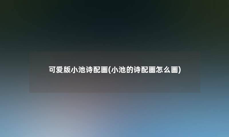 可爱版小池诗配画(小池的诗配画怎么画)