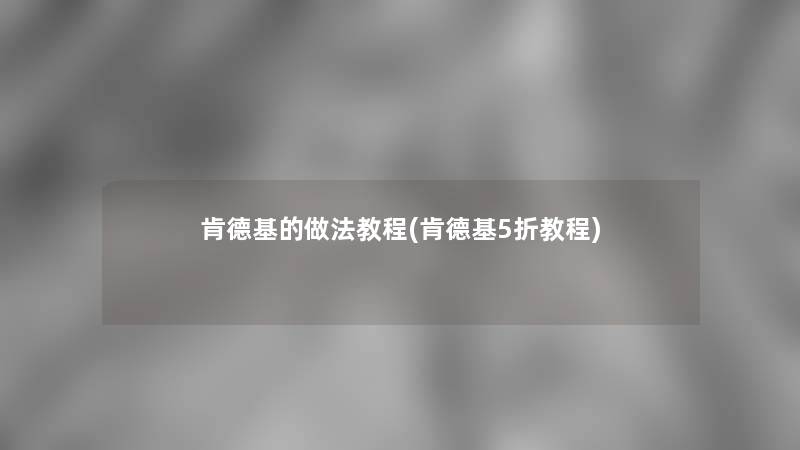 肯德基的做法教程(肯德基5折教程)