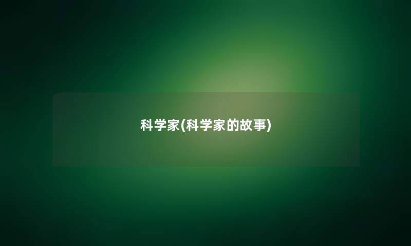 科学家(科学家的故事)