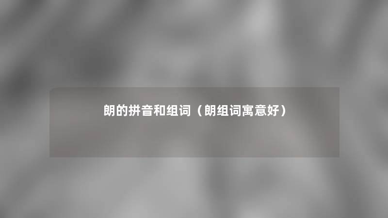 朗的拼音和组词（朗组词寓意好）