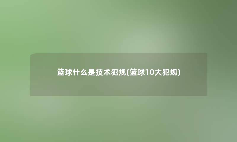 篮球什么是技术犯规(篮球10大犯规)
