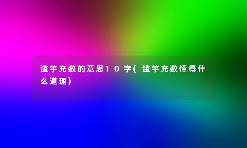 滥竽充数的意思10字(滥竽充数懂得什么道理)