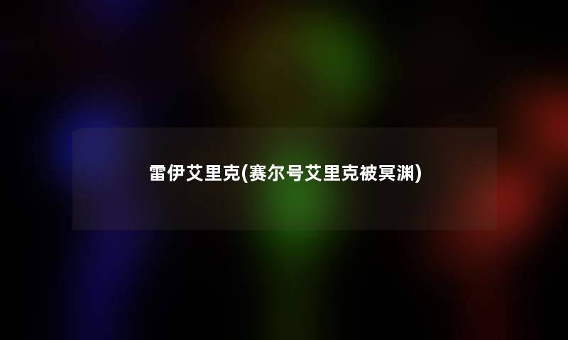 雷伊艾里克(赛尔号艾里克被冥渊)