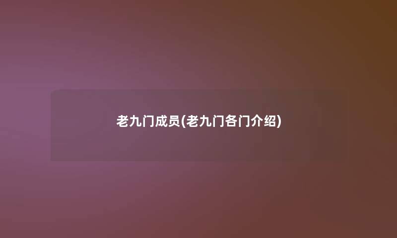老九门成员(老九门各门介绍)