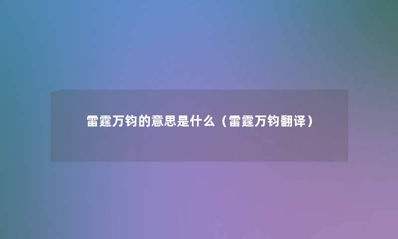 雷霆万钧的意思是什么（雷霆万钧翻译）