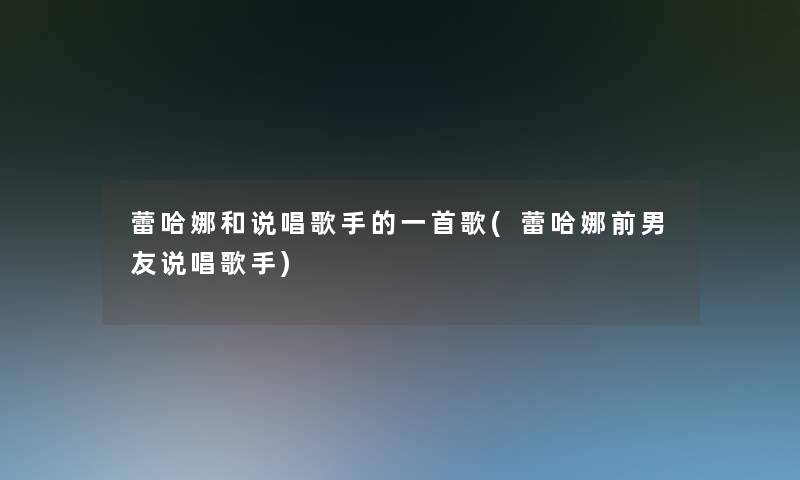 蕾哈娜和说唱歌手的一首歌(蕾哈娜前男友说唱歌手)
