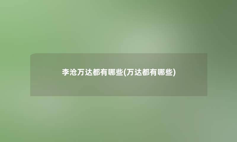 李沧万达都有哪些(万达都有哪些)