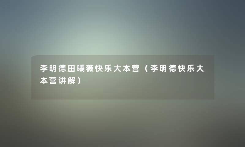 李明德田曦薇快乐大本营（李明德快乐大本营讲解）