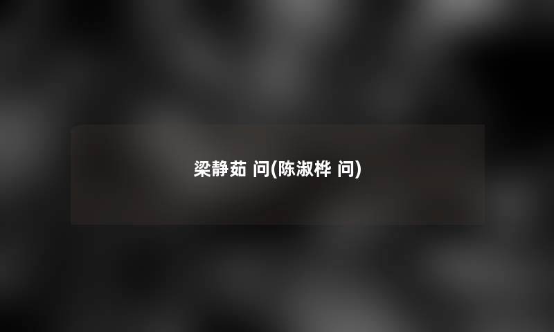 梁静茹 问(陈淑桦 问)