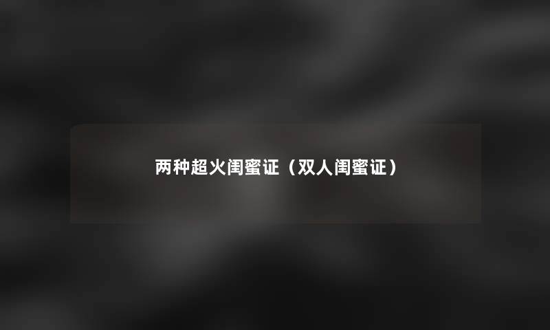 两种超火闺蜜证（双人闺蜜证）