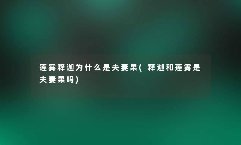 莲雾释迦为什么是夫妻果(释迦和莲雾是夫妻果吗)