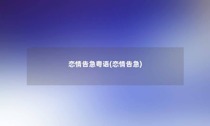 恋情告急粤语(恋情告急)