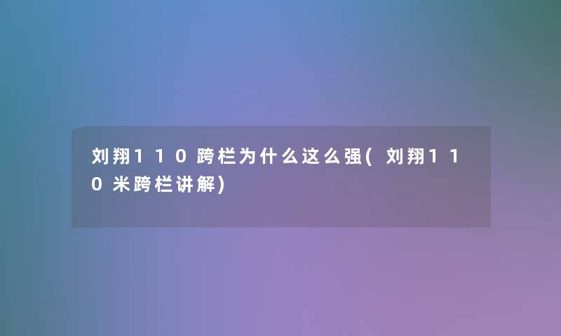 刘翔110跨栏为什么这么强(刘翔110米跨栏讲解)