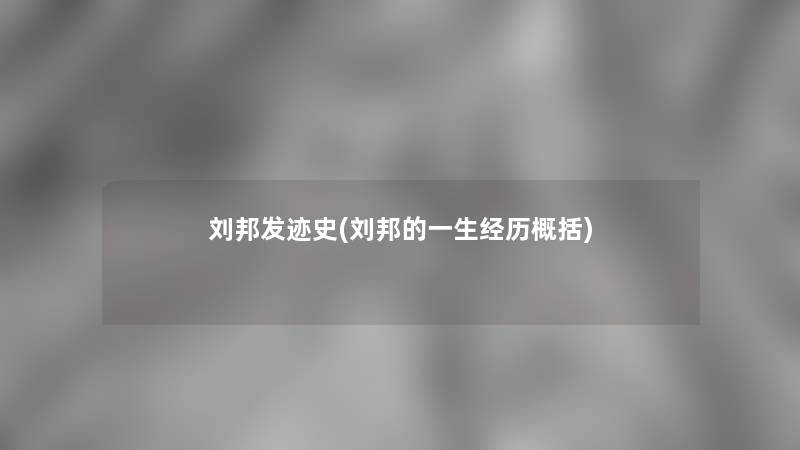 刘邦发迹史(刘邦的一生经历概括)