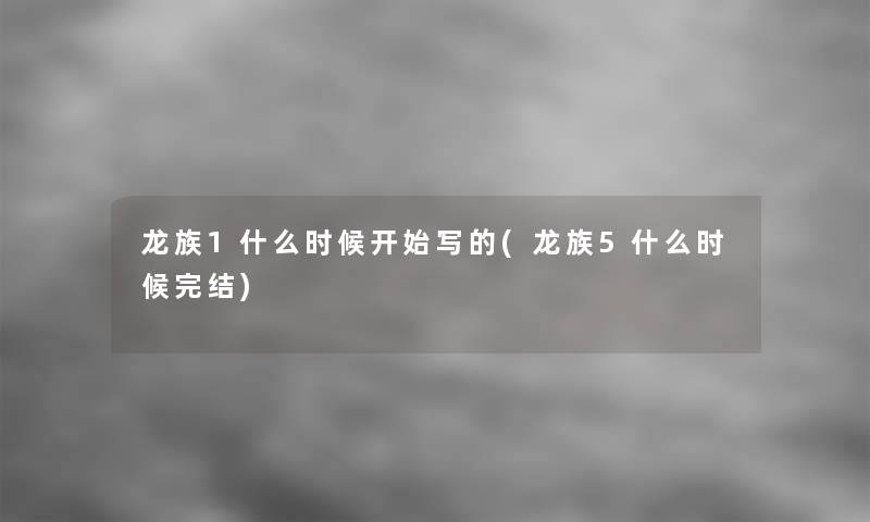 龙族1什么时候开始写的(龙族5什么时候完结)