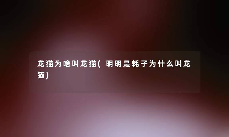 龙猫为啥叫龙猫(明明是耗子为什么叫龙猫)