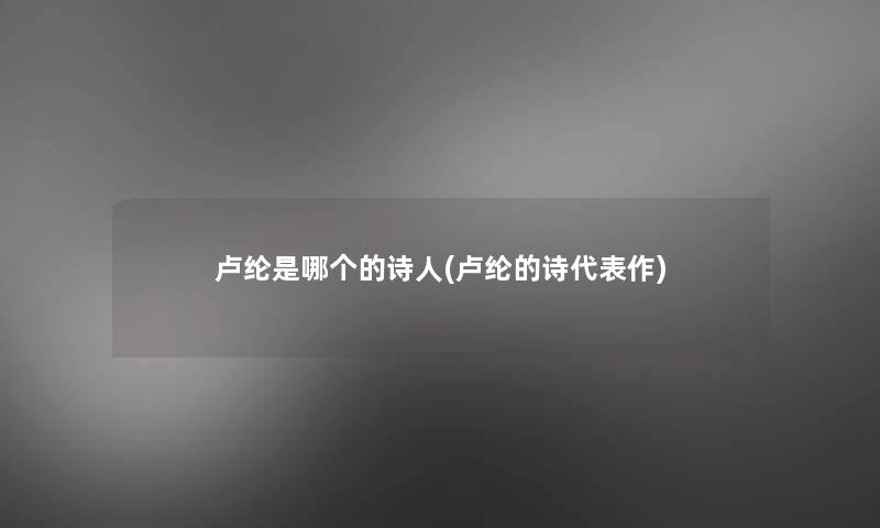 卢纶是哪个的诗人(卢纶的诗代表作)