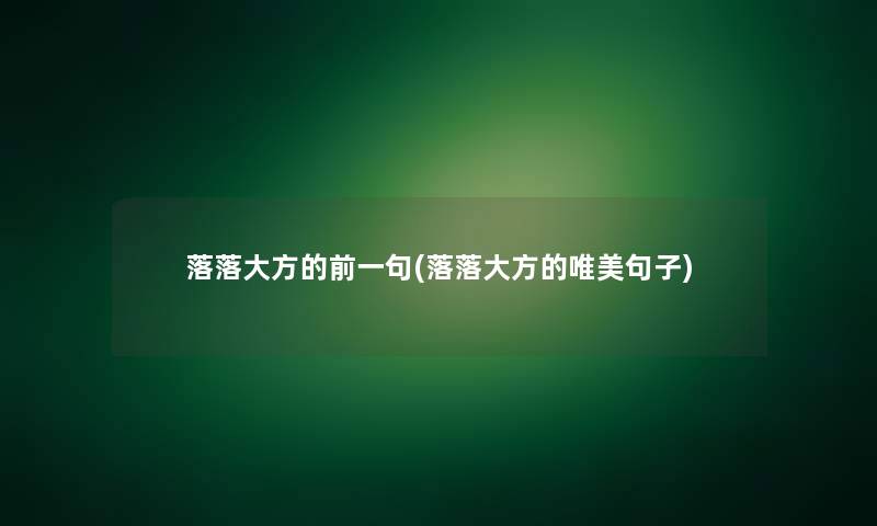 落落大方的前一句(落落大方的唯美句子)