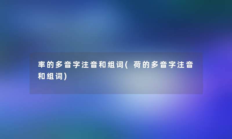 率的多音字注音和组词(荷的多音字注音和组词)