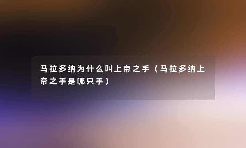 马拉多纳为什么叫上帝之手（马拉多纳上帝之手是哪只手）
