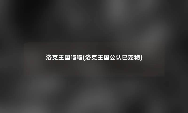 洛克王国喵喵(洛克王国不错已宠物)