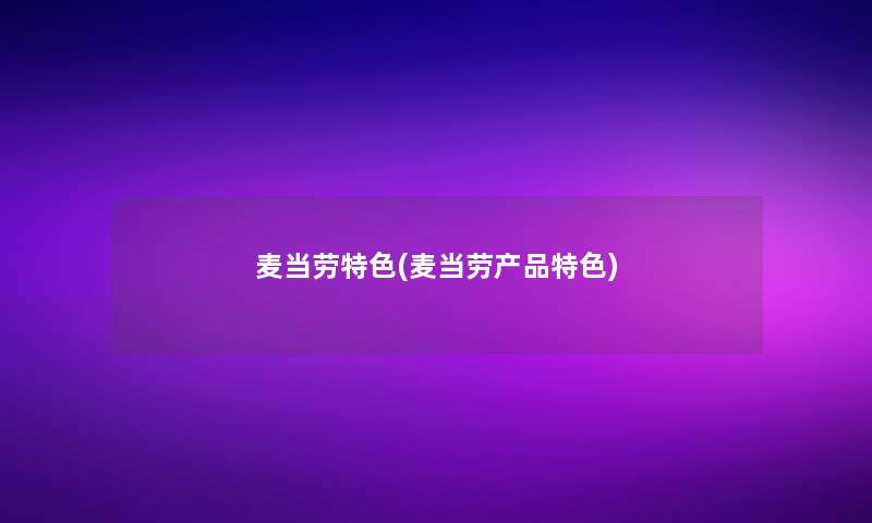 麦当劳特色(麦当劳特色)