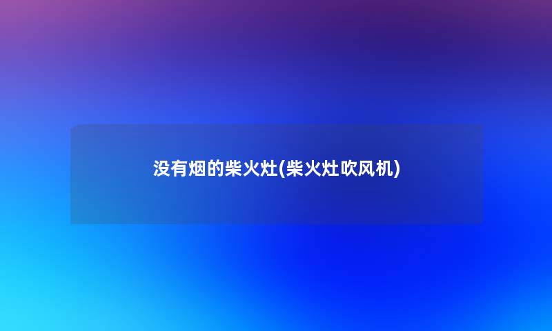没有烟的柴火灶(柴火灶吹风机)
