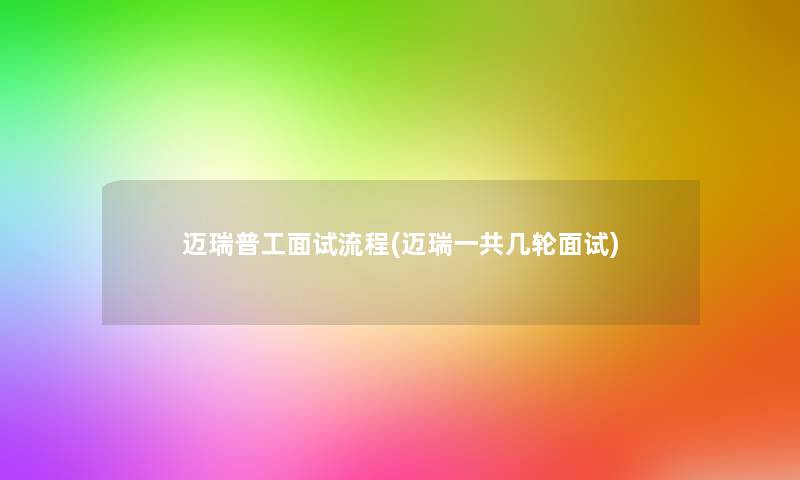 迈瑞普工面试流程(迈瑞一共几轮面试)