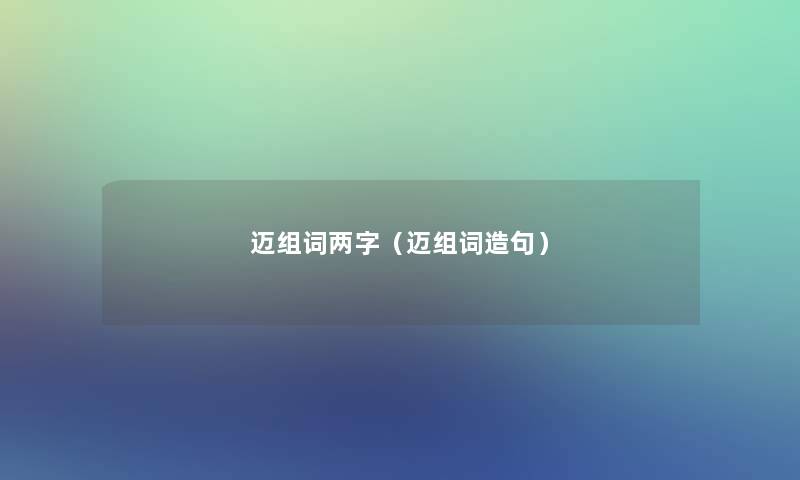 迈组词两字（迈组词造句）