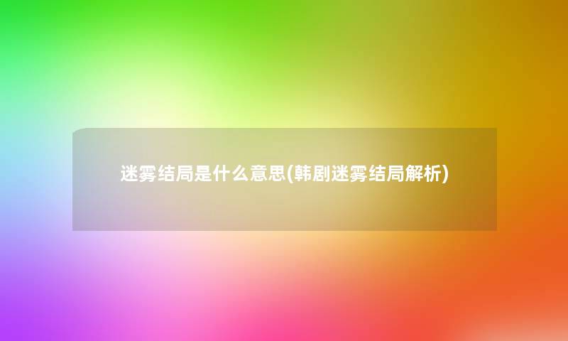 迷雾结局是什么意思(韩剧迷雾结局解析)