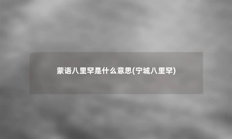 蒙语八里罕是什么意思(宁城八里罕)