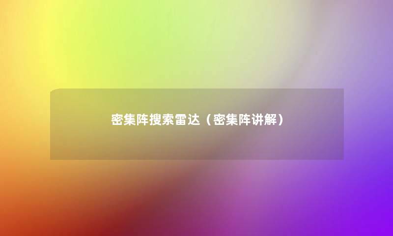 密集阵搜索雷达（密集阵讲解）