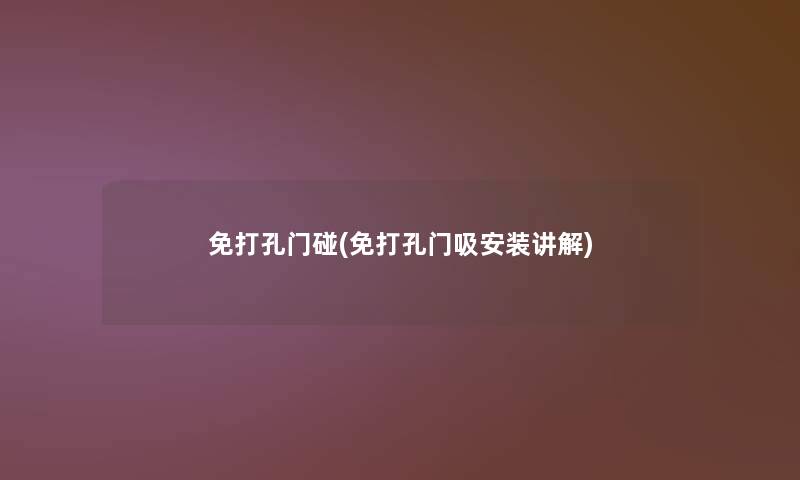 免打孔门碰(免打孔门吸安装讲解)