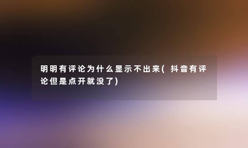 明明有评论为什么显示不出来(抖音有评论但是点开就没了)