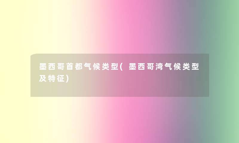 墨西哥首都气候类型(墨西哥湾气候类型及特征)