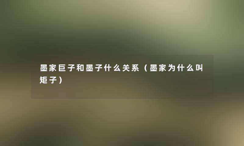 墨家巨子和墨子什么关系（墨家为什么叫矩子）