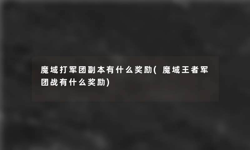 魔域打军团副本有什么奖励(魔域王者军团战有什么奖励)