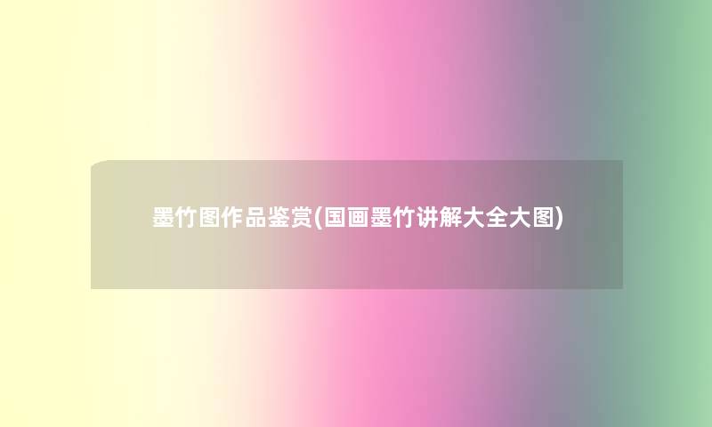 墨竹图作品鉴赏(国画墨竹讲解大全大图)