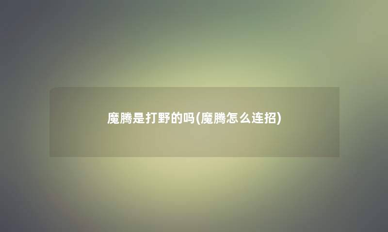 魔腾是打野的吗(魔腾怎么连招)