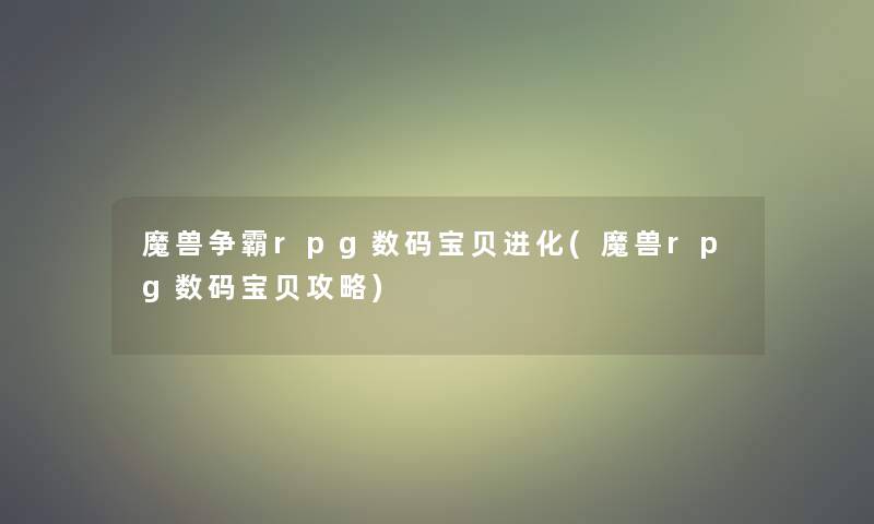 魔兽争霸rpg数码宝贝进化(魔兽rpg数码宝贝攻略)
