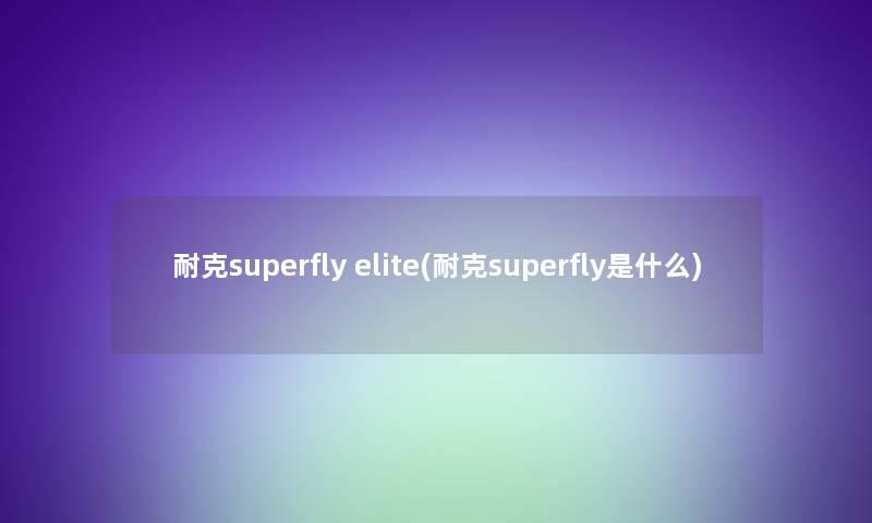 耐克superfly elite(耐克superfly是什么)