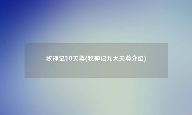 牧神记10天尊(牧神记九大天尊介绍)