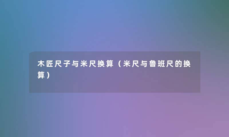 木匠尺子与米尺换算（米尺与鲁班尺的换算）