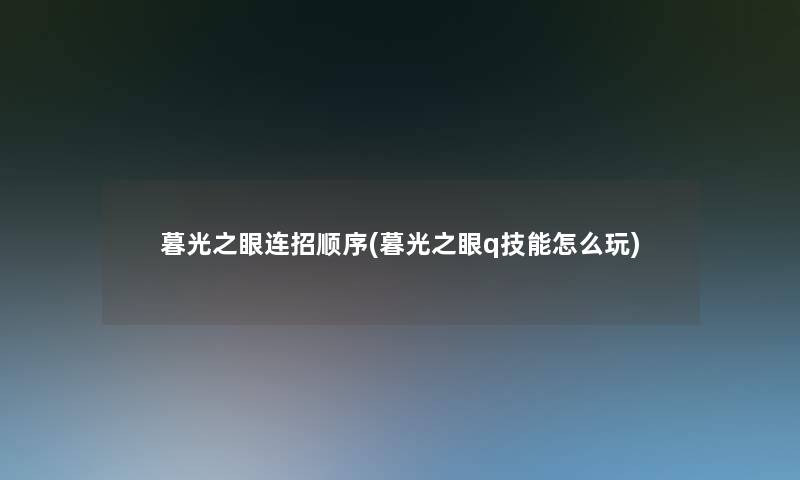 暮光之眼连招顺序(暮光之眼q技能怎么玩)
